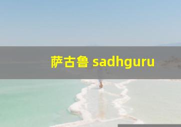 萨古鲁 sadhguru